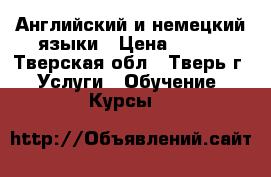 Английский и немецкий языки › Цена ­ 400 - Тверская обл., Тверь г. Услуги » Обучение. Курсы   